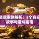 银行贷款案例解析：5个真实借款故事与避坑指南