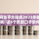 手机网贷平台排名2025年破防了！精挑​这5个贷款口子软件排名