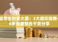留学生创业大厦：3大避坑指南+5步资源整合干货分享