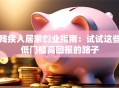 残疾人居家创业指南：试试这些低门槛高回报的路子