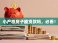 小产权房子能贷款吗，必看！