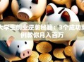 大学生创业逆袭秘籍：3个成功案例教你月入百万