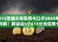 615芝麻分无信用卡口子2025年详解！解读这5个615分无信用卡网贷app借钱
