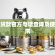 捷信贷款官方电话查询及使用指南