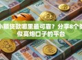 小额贷款哪里最可靠？分享8个类似高炮口子的平台