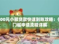 500元小额贷款快速到账攻略：低门槛申请流程详解