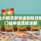 500元小额贷款快速到账攻略：低门槛申请流程详解