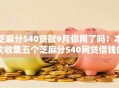 芝麻分540贷款9月你用了吗!本次收集五个芝麻分540网贷借钱口子 芝麻分540贷款9月你用了吗!本次收集五个芝麻分540网贷借钱口子
