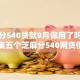 芝麻分540贷款9月你用了吗！本次收集五个芝麻分540网贷借钱口子