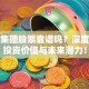道和集团股票靠谱吗？深度解析投资价值与未来潜力！