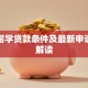 出国留学贷款条件及最新申请政策解读