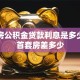 二套房公积金贷款利息是多少？和首套房差多少