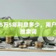 贷款5万5年利息多少，用户可能搜索词