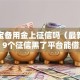 支付宝备用金上征信吗（最新发布！）9个征信黑了平台能借到钱