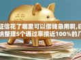 征信花了哪里可以借钱急用啊,归纳整理5个通过率接近100%的几个软件