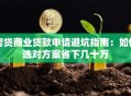 房贷商业贷款申请避坑指南：如何选对方案省下几十万
