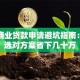 房贷商业贷款申请避坑指南：如何选对方案省下几十万