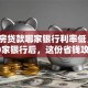 「住房贷款哪家银行利率低」对比过10家银行后，这份省钱攻略干货满满