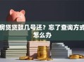 房贷贷款几号还？忘了查询方式怎么办