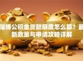 淄博公积金贷款额度怎么算？最新政策与申请攻略详解