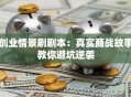创业情景剧剧本：真实商战故事教你避坑逆袭