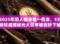 2025年穷人翻身唯一机会，5分钟权威揭秘光大初审被拒秒下秘诀！
