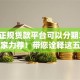 什么正规贷款平台可以分期3610月大家力荐！带您诠释这五个正规网贷口子可以借钱分期36
