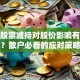 公司股票减持对股价影响有多大？散户必看的应对策略