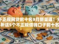 不正规网贷前十名9月新渠道!分析这5个不正规借钱口子前十名 不正规网贷前十名9月新渠道!分析这5个不正规借钱口子前十名