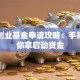 青年创业基金申请攻略：手把手教你拿启动资金