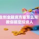 大学生创业融资方案怎么写？5步教你搞定投资人