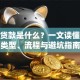 金融贷款是什么？一文读懂贷款类型、流程与避坑指南