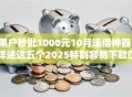 黑户秒批1000元10月速借神器！详述这五个2025特别容易下款口子