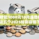 黑户秒批1000元10月速借神器！详述这五个2025特别容易下款口子