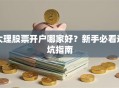 大理股票开户哪家好？新手必看避坑指南