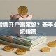 大理股票开户哪家好？新手必看避坑指南
