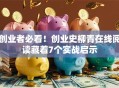 创业者必看！创业史柳青在线阅读藏着7个实战启示