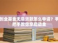 创业基金无息贷款怎么申请？手把手教你拿启动金