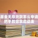 创业基金无息贷款怎么申请？手把手教你拿启动金