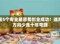 这5个专业最容易创业成功！选对方向少走十年弯路