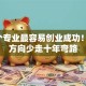这5个专业最容易创业成功！选对方向少走十年弯路