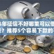 2026年征信不好哪里可以借钱有哪些？推荐5个容易下款的平台