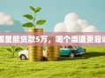 哪里能贷款5万，哪个渠道更靠谱