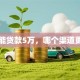 哪里能贷款5万，哪个渠道更靠谱
