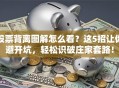 股票背离图解怎么看？这5招让你避开坑，轻松识破庄家套路！
