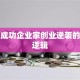 揭秘成功企业家创业逆袭的底层逻辑
