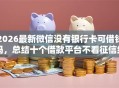 2026最新微信没有银行卡可借钱吗，总结十个借款平台不看征信线上放款快！