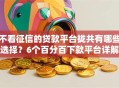 不看征信的贷款平台拢共有哪些选择？6个百分百下款平台详解