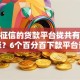 不看征信的贷款平台拢共有哪些选择？6个百分百下款平台详解