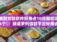 哪款贷款软件好用点10月围观这5个​！顺道罗列借款平台好用点